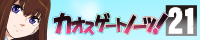 志倉千代丸作品【カオスゲートノーツ! 21】